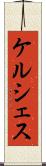 ケルシェス Scroll