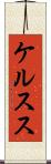 ケルスス Scroll