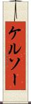 ケルソー Scroll