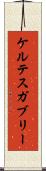 ケルテスガブリー Scroll