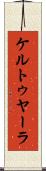 ケルトゥヤーラ Scroll