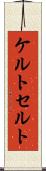 ケルト Scroll
