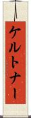 ケルトナー Scroll