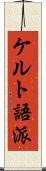 ケルト語派 Scroll