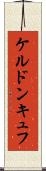 ケルドンキュフ Scroll
