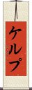 ケルプ Scroll