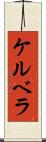 ケルベラ Scroll
