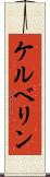 ケルベリン Scroll