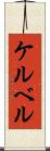 ケルベル Scroll