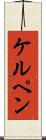 ケルペン Scroll