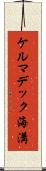 ケルマデック海溝 Scroll