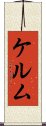 ケルム Scroll