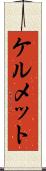 ケルメット Scroll