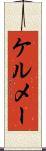 ケルメー Scroll