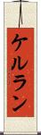 ケルラン Scroll