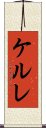 ケルレ Scroll
