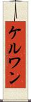 ケルワン Scroll