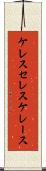 ケレス Scroll