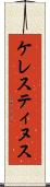 ケレスティヌス Scroll