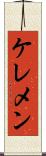 ケレメン Scroll