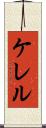 ケレル Scroll