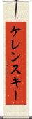 ケレンスキー Scroll