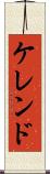 ケレンド Scroll