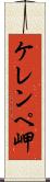 ケレンペ岬 Scroll