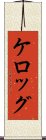 ケロッグ Scroll