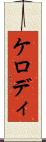 ケロディ Scroll