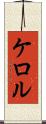 ケロル Scroll