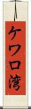 ケワロ湾 Scroll