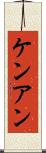 Ken Ann Scroll