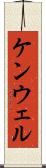 ケンウェル Scroll