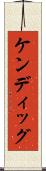 ケンディッグ Scroll