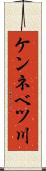 ケンネベツ川 Scroll