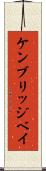 ケンブリッジベイ Scroll