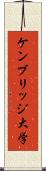 ケンブリッジ大学 Scroll