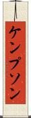 ケンプソン Scroll