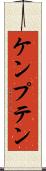 ケンプテン Scroll