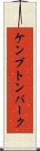ケンプトンパーク Scroll