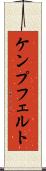 ケンプフェルト Scroll