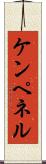 ケンペネル Scroll