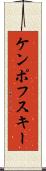 ケンポフスキー Scroll