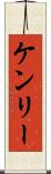 ケンリー Scroll