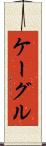ケーグル Scroll