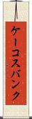 ケーコスバンク Scroll