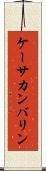 ケーサカンバリン Scroll