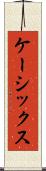 ケーシックス Scroll
