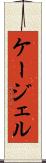 ケージェル Scroll